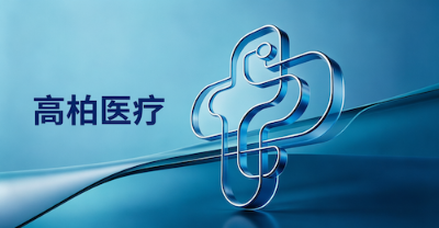 聚焦创面管理新趋势，高柏医疗亮相区域性医疗器械交流会