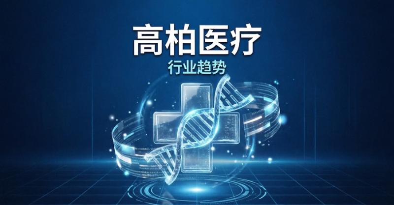科技赋能康复医疗，高柏加压冷热敷仪助力术后快速康复